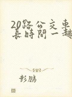 20路公交车多长时间一趟