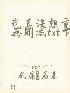 我真没想重生啊无删减txt下载