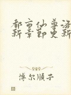 都市仙尊洛尘最新章节更新列表