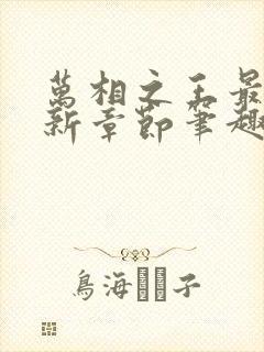 万相之王最新更新章节笔趣阁