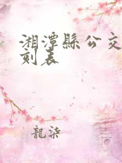 湘潭县公交车时刻表