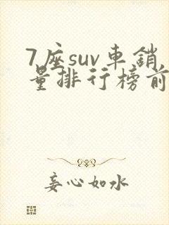 7座suv车销量排行榜前十名 7座suv车销量排行榜前十名