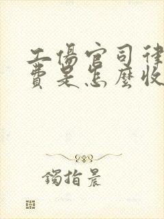 工伤官司律师收费是怎么收的 工伤官司律师收费是怎么收的