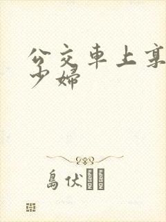 公交车上享受的少妇