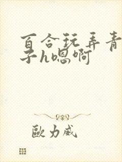 百合玩弄青楼女子h嗯啊
