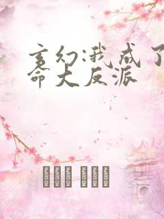 玄幻:我成了天命大反派