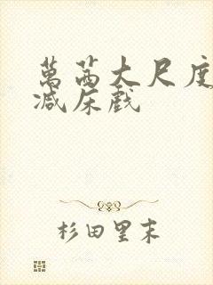 万茜大尺度未删减床戏