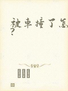 被车撞了怎么办?