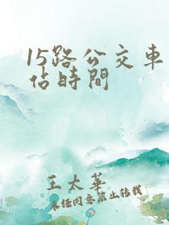 15路公交车到站时间