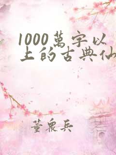 1000万字以上的古典仙侠小说