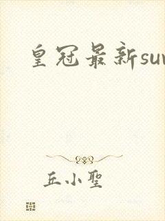 皇冠最新suv
