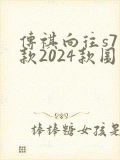 传祺向往s7新款2024款图片及报价