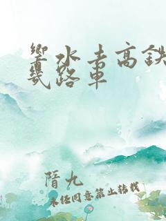 响水去高铁站坐几路车