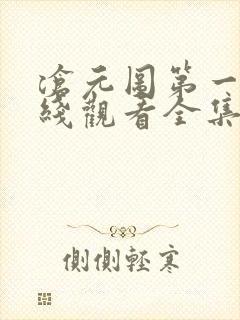 沧元图第一季在线观看全集免费