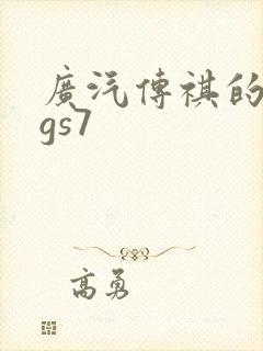 广汽传祺的传祺gs7