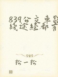 839公交车路线途经都有哪些车站