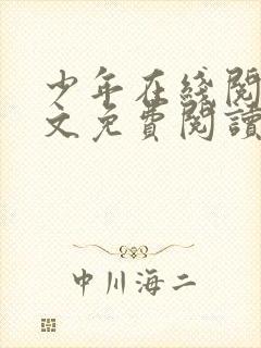 少年在线阅读全文免费阅读最新