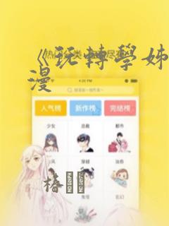 《玩转学姊》韩漫