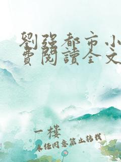 刘强都市小说免费阅读全文最新章节 刘强都市小说免费阅读全文最新章节