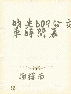明光b09公交车时间表