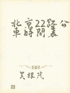 北京22路公交车时间表