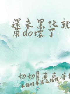 还未黑化就被主角do坏了