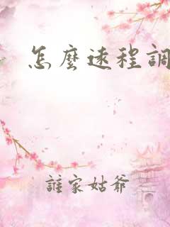 怎么远程调教m 怎么远程调教m