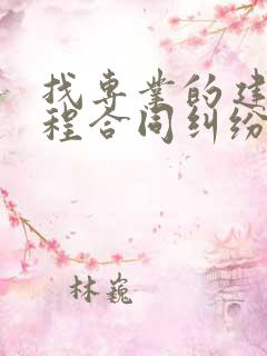 找专业的建设工程合同纠纷律师