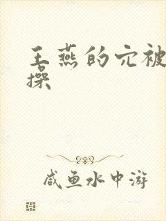 王燕的穴被儿子操