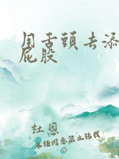 用舌头去添女人屁股