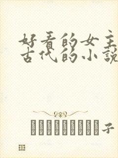 好看的女主穿越古代的小说