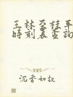 玉林至桂平动车时刻表查询