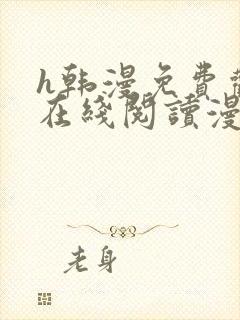 h韩漫免费观看在线阅读漫画