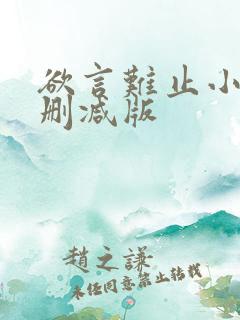 欲言难止小说未删减版 欲言难止小说未删减版