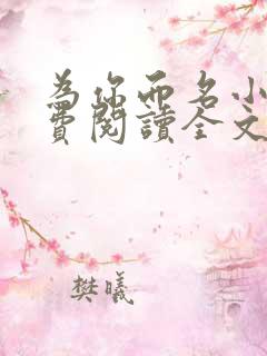 为你而名小说免费阅读全文无弹窗