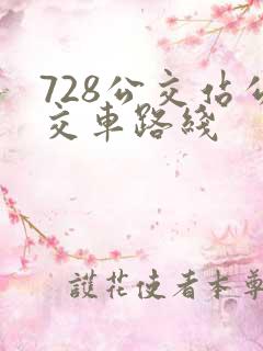 728公交站公交车路线 728公交站公交车路线