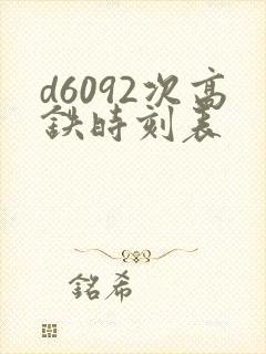 d6092次高铁时刻表