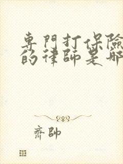 专门打保险理赔的律师是哪个律师