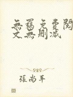无羁免费阅读全文无删减 无羁免费阅读全文无删减