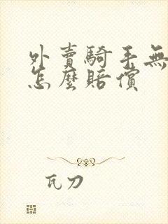 外卖骑手无责任怎么赔偿