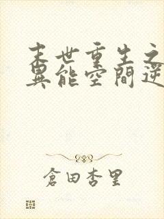 末世重生之全系异能空间逆天