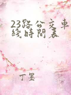 23路公交车路线时间表