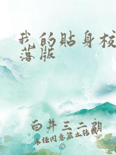 我的贴身校花堕落版