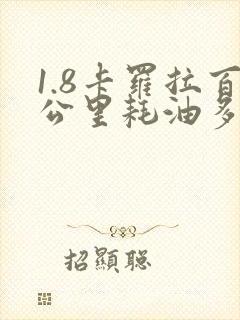 1.8卡罗拉百公里耗油多少
