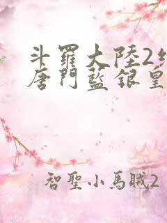 斗罗大陆2绝世唐门蓝银皇