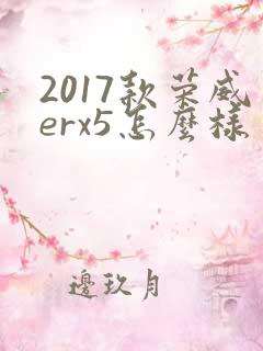 2017款荣威erx5怎么样