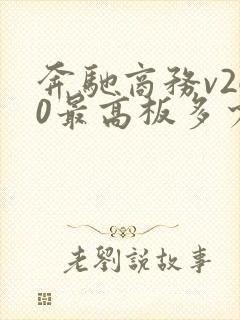奔驰商务v260最高板多少钱