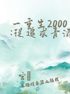 一重生2000:从追求青涩校花同桌开始 一重生2000:从追求青涩校花同桌开始