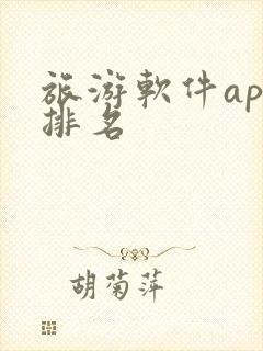 旅游软件app排名