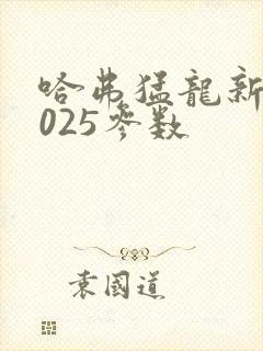 哈弗猛龙新款2025参数